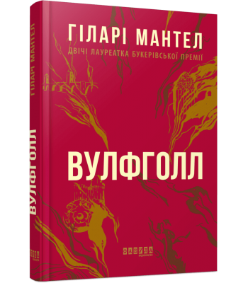 Вулфголл. Гіларі Мантел