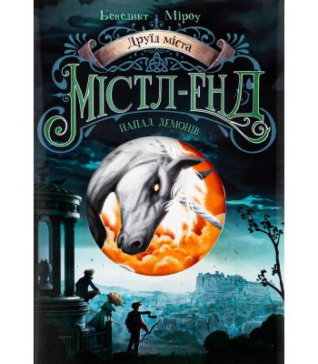 Друїд міста Містл-Енд. Книга 4. Напад демонів. Бенедикт Міроу