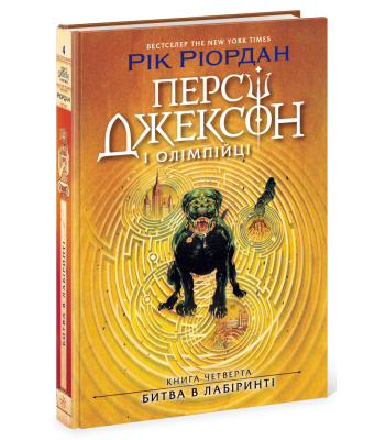 Персі Джексон. Книга 4. Битва в Лабіринті Рік Ріордан