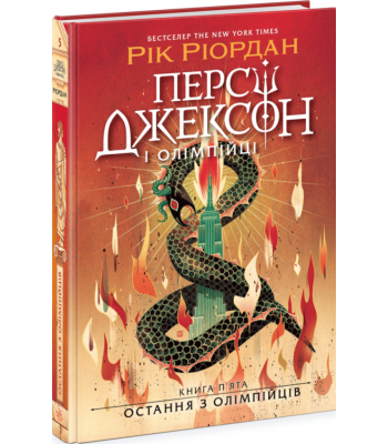 Персі Джексон. Книга 5. Остання з олімпійців. Рік Ріордан