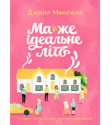  Майже ідеальне літо. Джилл Менселл