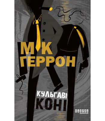 Кульгаві коні. Мік Геррон