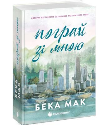 Пограй зі мною. Книга 2 (Усе заради гри) Бека Мак