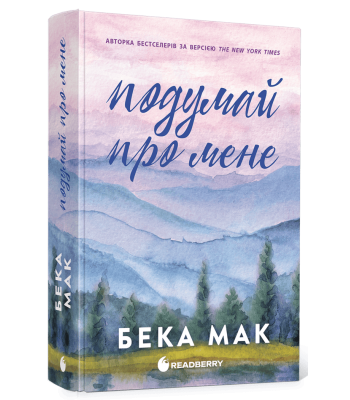Усе заради гри #1. Подумай про мене. Бека Мак