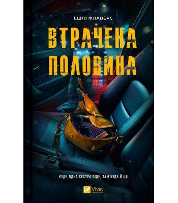 Втрачена половина. Ешлі Флаверс