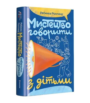 Мистецтво говорити з дітьми. Реббека Ролланд 