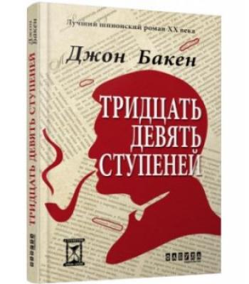 Тридцать девять ступеней. Джон Бакен