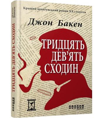  39 сходин. Бакен Джон