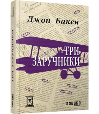 Три заручники. Джон Бакен 