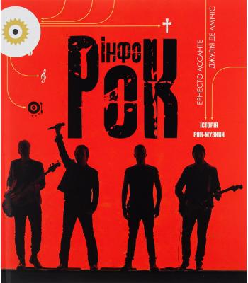 Інфорок. Історія рок-музики .9786178023256
