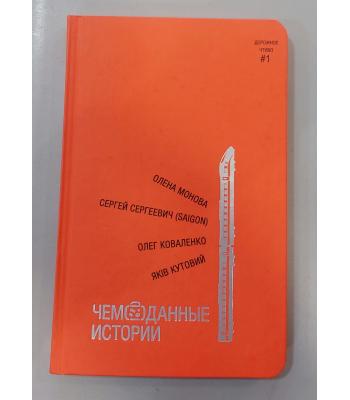 Чемоданные истории. Олена Монова, Сергей Сергеевич (Saigon), Олег Коваленко, Яків Кутовий