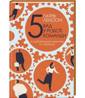 П’ять вад у роботі команди. Історії реальних викликів та перемог- Патрік Ленсіоні