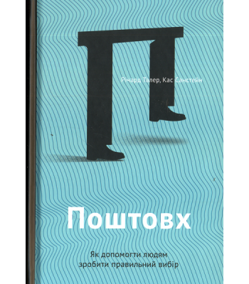 Поштовх. Як допомогти людям зробити правильний вибір- Річард Талер, Кас Санстейн