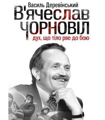 В’ячеслав Чорновіл: дух, що тіло рве до бою