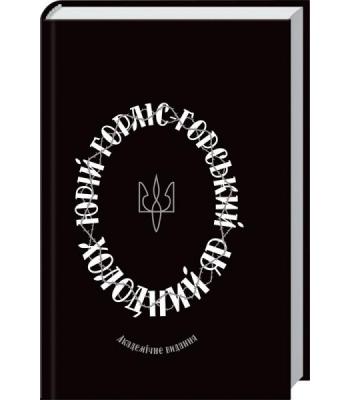 Холодний Яр. Горліс-Горський Юрій