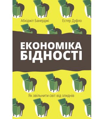 Економіка бідності. Як звільнити світ від злиднів- Абхіджіт Банерджі, Естер Дуфло
