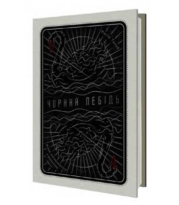 Чорний лебідь. Про (не)ймовірне у реальному житті- Насім Талеб
