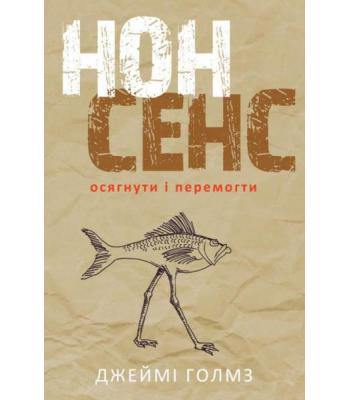 Нонсенс: осягнути і перемогти-Джеймі Голмз
