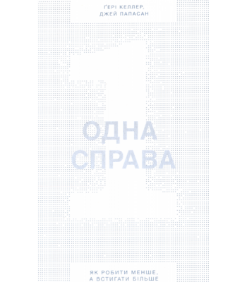 Одна справа. Як робити менше, а встигати більше- Гері Келлер, Джей Папасан