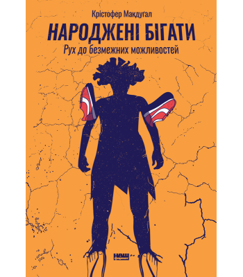 Народжені бігати. Рух до безмежних можливостей- Крістофер Макдуґал