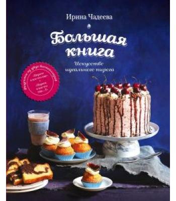 Искусство идеального пирога. Большая книга