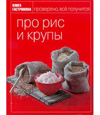 Про рис и крупы