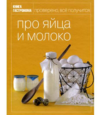 Про яйца и молоко