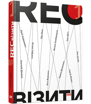 RECвізити. Антологія письменницьких голосів. Книга перша
