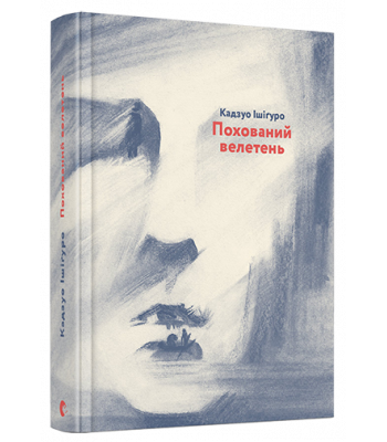 Похований велетень- Кадзуо Ішіґуро