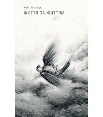 Життя за життям