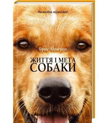 Життя і мета собаки- Брюс Кемерон