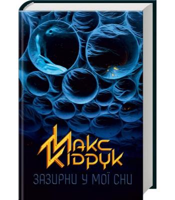 Зазирни у мої сни- Макс Кідрук