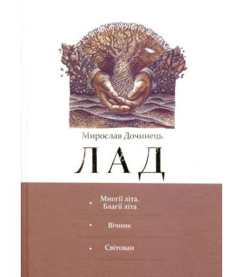 Лад. Мирослав Дочинець