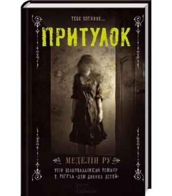 Притулок- Меделін Ру