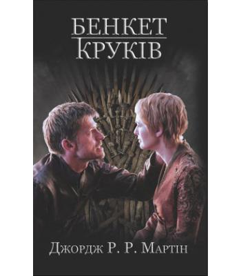 Пісня льоду і полум'я. Бенкет круків. Книга четверта