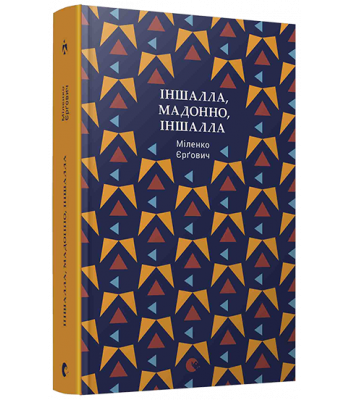 Іншалла, Мадонно, Іншалла