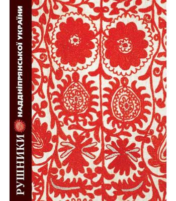 Рушники Наддніпрянської України. Альбом