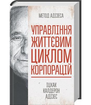 Управління життєвим циклом корпорацій- Іцхак Адізес