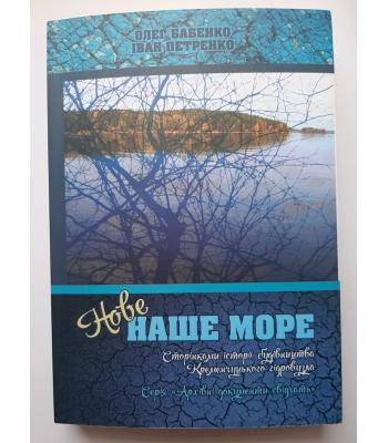 Нове наше море- Олег Бабенко, Іван Петренко