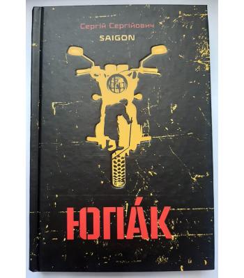 Юпак- Сергій Сергійович Saigon