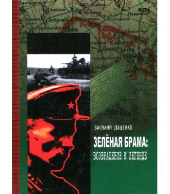 Зеленая Брама. Возвращение к легенде.Василий Даценко.