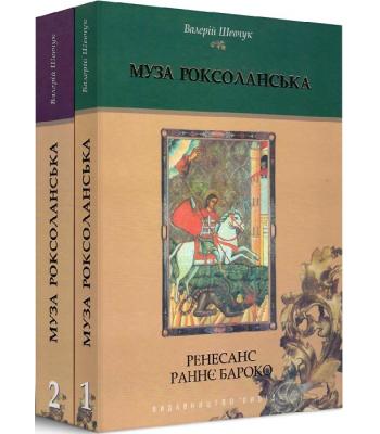 Муза Роксоланська. Українська література XVI-XVIII століть (комплект із 2-х книг )- Валерій Шевчук.