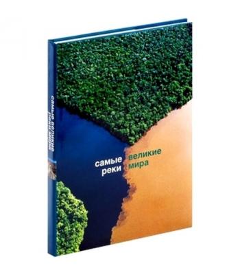 Самые великие реки мира