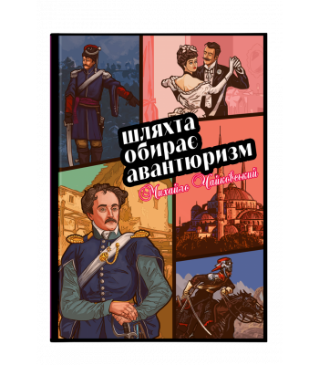 Шляхта обирає авантюризм -Михайло Чайковський